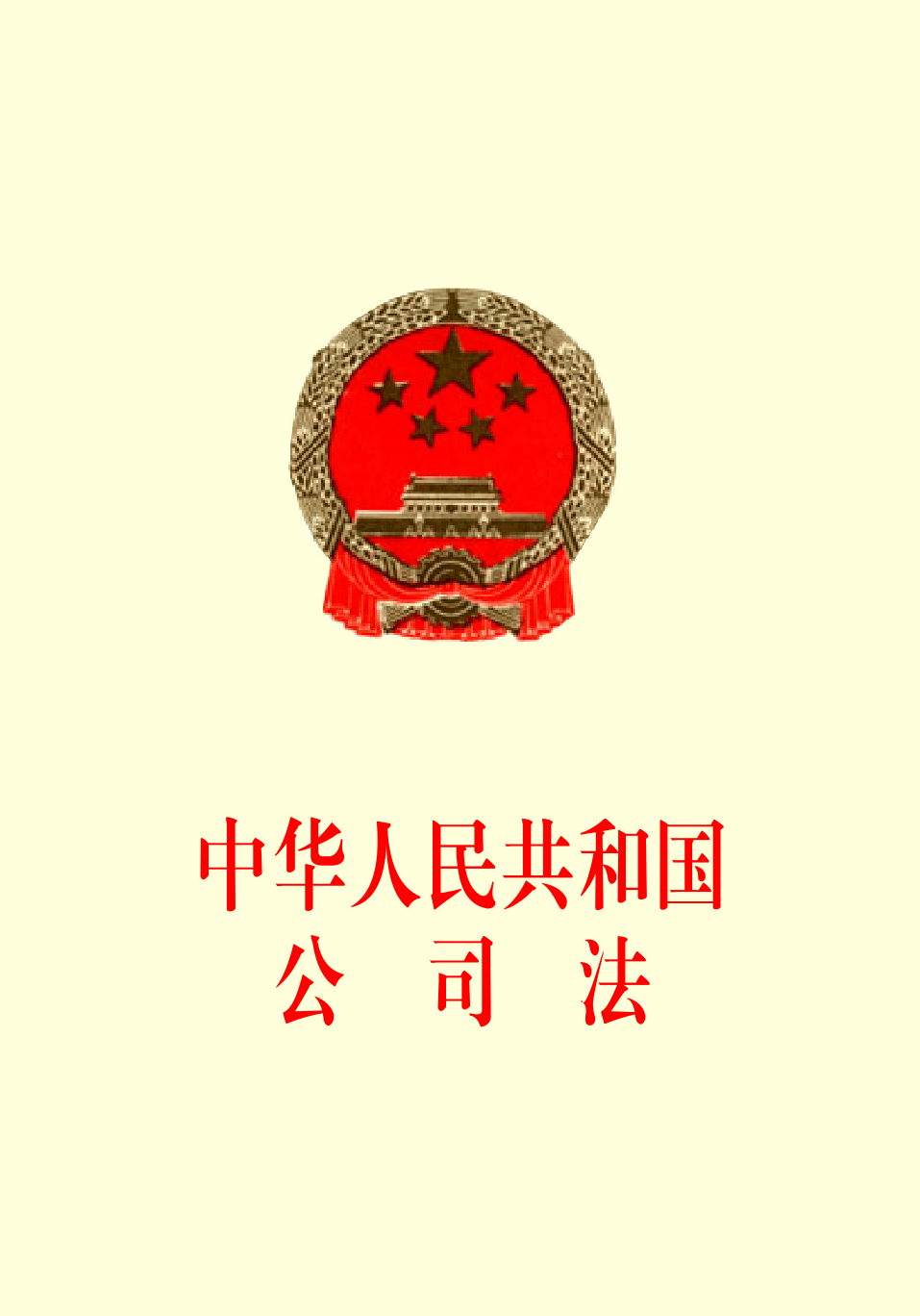 中华人民共和国公司法(2018修正)