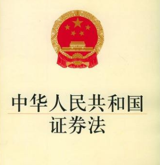 中华人民共和国证券法