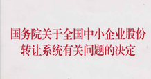 《公开募集证券投资基金投资全国中小 企业股份转让系统挂牌股票指引》